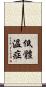 低體溫症 Scroll