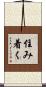 住み着く Scroll