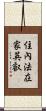 住內法在家英叡 Scroll