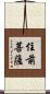 住前菩薩 Scroll