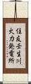 住友壬生川火力発電所 Scroll