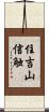 住吉山信触 Scroll