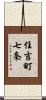 住吉町七条 Scroll