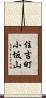 住吉町小坂山 Scroll