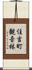 住吉町観音林 Scroll