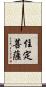 住定菩薩 Scroll