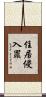 住居侵入罪 Scroll
