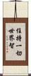 住持一切世界智 Scroll