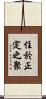 住於正定之聚 Scroll