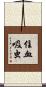 住血吸虫 Scroll