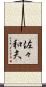 佐々和夫 Scroll