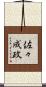佐々成政 Scroll