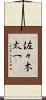 佐々木太一 Scroll