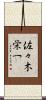 佐々木栄一 Scroll