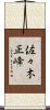 佐々木正峰 Scroll