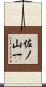 佐ノ山一 Scroll