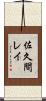 佐久間レイ Scroll
