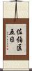 佐伯区五日 Scroll