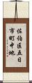 佐伯区五日市町中地 Scroll