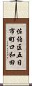 佐伯区五日市町口和田 Scroll