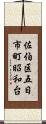 佐伯区五日市町昭和台 Scroll