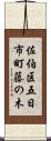 佐伯区五日市町藤の木 Scroll