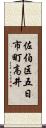 佐伯区五日市町高井 Scroll