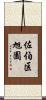 佐伯区旭園 Scroll