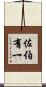佐伯有一 Scroll
