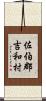 佐伯郡吉和村 Scroll