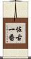 佐古一番 Scroll