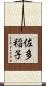 佐多稲子 Scroll