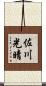 佐川光晴 Scroll