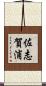 佐志賀浦 Scroll