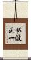 佐波正一 Scroll