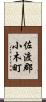 佐渡郡小木町 Scroll