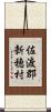 佐渡郡新穂村 Scroll