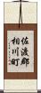 佐渡郡相川町 Scroll