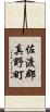 佐渡郡真野町 Scroll