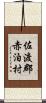 佐渡郡赤泊村 Scroll