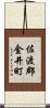 佐渡郡金井町 Scroll