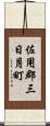 佐用郡三日月町 Scroll