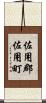 佐用郡佐用町 Scroll