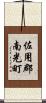 佐用郡南光町 Scroll