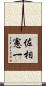 佐相憲一 Scroll