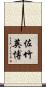 佐竹英博 Scroll
