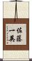 佐藤一英 Scroll
