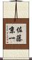 佐藤京一 Scroll
