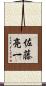 佐藤亮一 Scroll