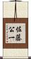 佐藤公一 Scroll